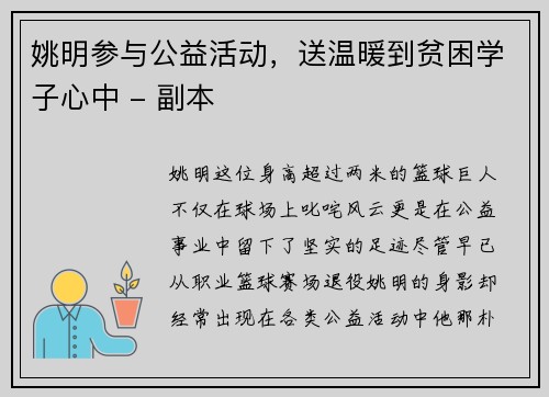 姚明参与公益活动，送温暖到贫困学子心中 - 副本