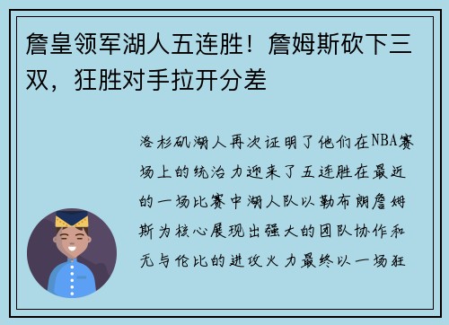 詹皇领军湖人五连胜！詹姆斯砍下三双，狂胜对手拉开分差