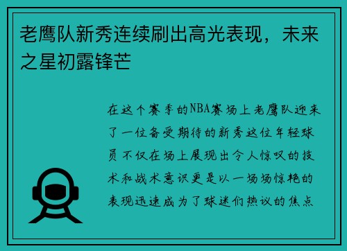 老鹰队新秀连续刷出高光表现，未来之星初露锋芒