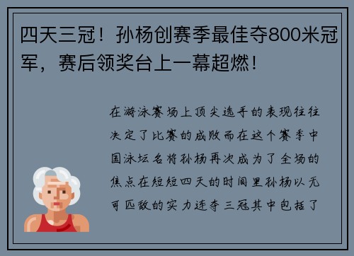 四天三冠！孙杨创赛季最佳夺800米冠军，赛后领奖台上一幕超燃！