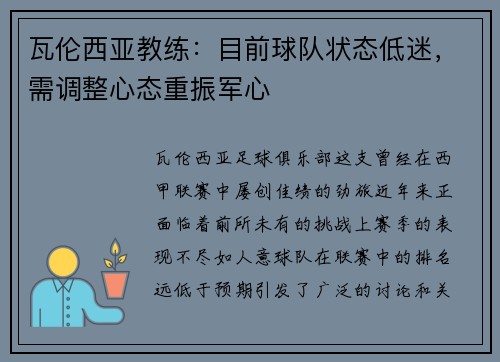 瓦伦西亚教练：目前球队状态低迷，需调整心态重振军心