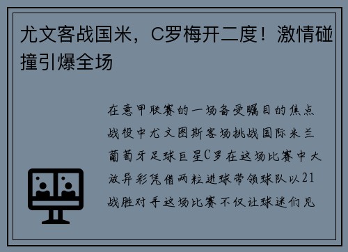 尤文客战国米，C罗梅开二度！激情碰撞引爆全场