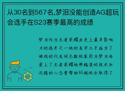 从30名到567名,梦泪没能创造AG超玩会选手在S23赛季最高的成绩