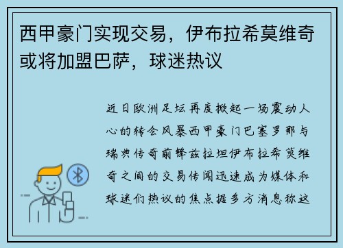 西甲豪门实现交易，伊布拉希莫维奇或将加盟巴萨，球迷热议