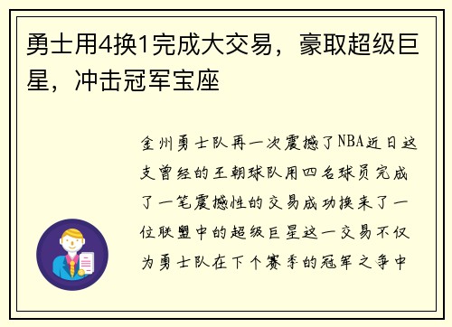 勇士用4换1完成大交易，豪取超级巨星，冲击冠军宝座