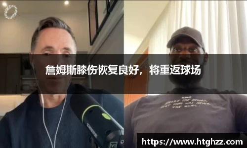 詹姆斯膝伤恢复良好,将重返球场